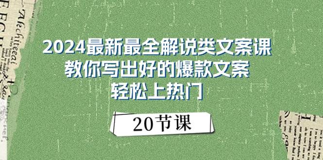 （11044期）2024最新最全解说类文案课：教你写出好的爆款文案，轻松上热门（20节）-云深网创社