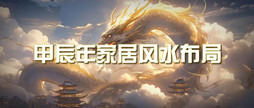 （9388期）某公众号付费文章《甲辰年 厚礼-手把手教你布置 今年的家居风水》-云深网创社