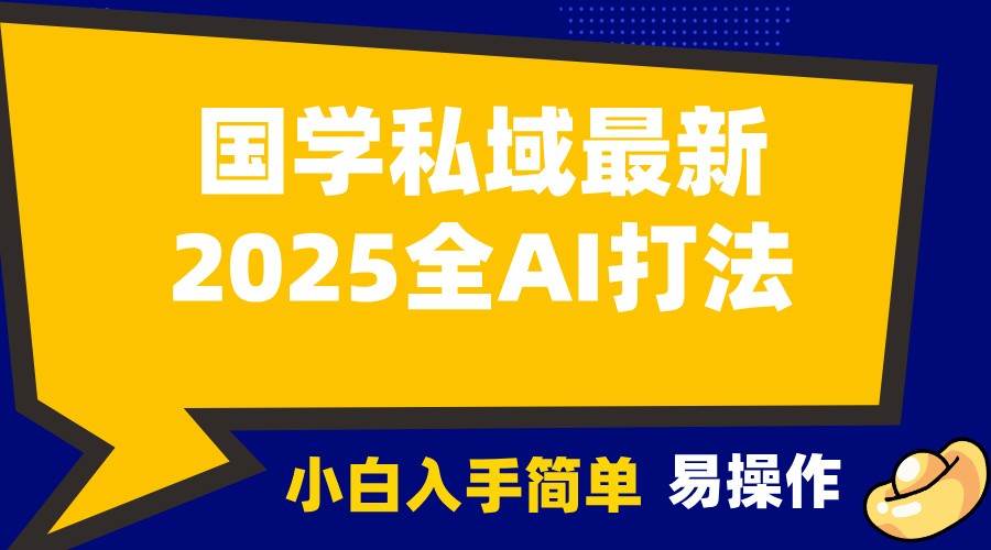 2025国学最新全AI打法，月入3w+，客户主动加你，小白可无脑操作！-云深网创社