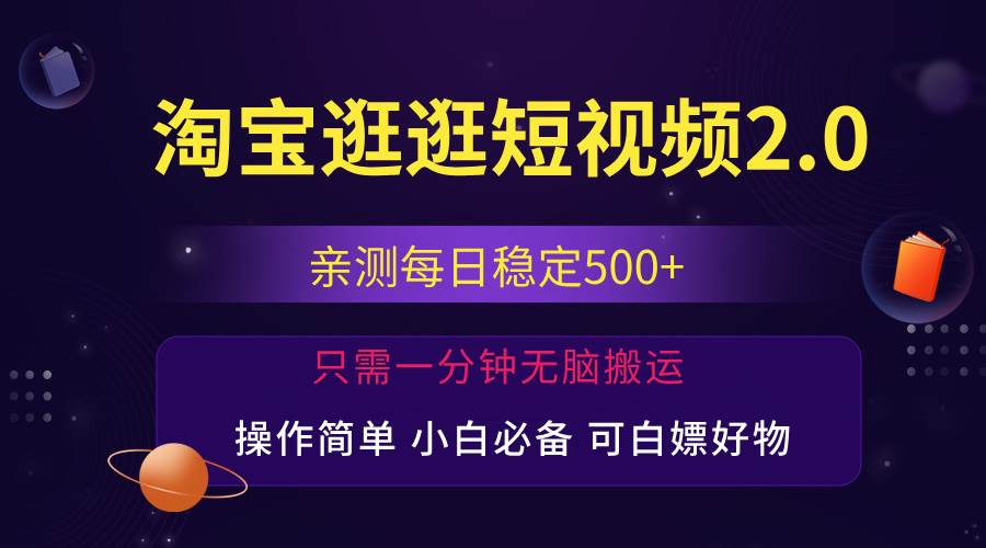 （12031期）最新淘宝逛逛短视频，日入500+，一人可三号，简单操作易上手-云深网创社