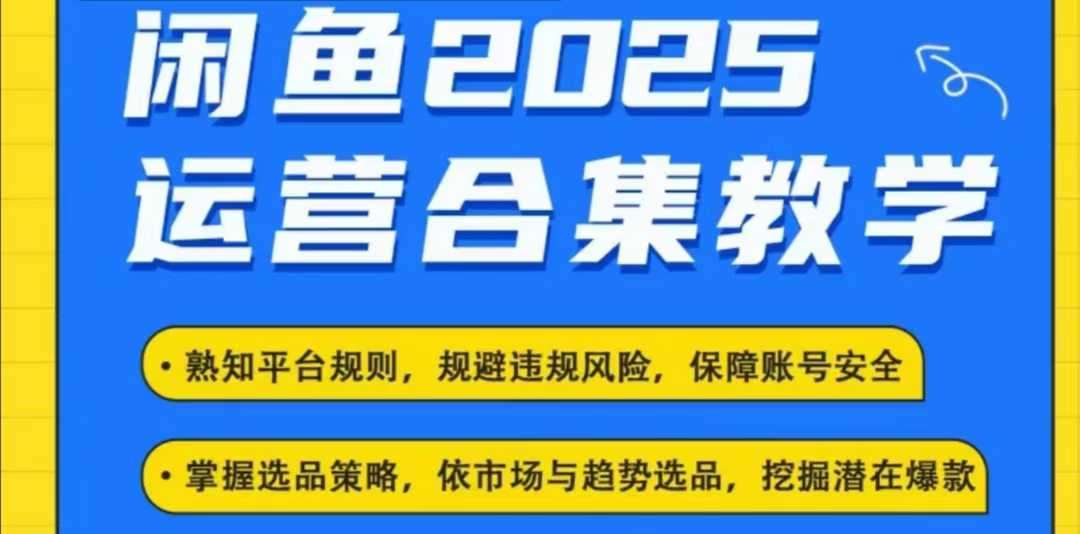 2025闲鱼电商运营全集，2025最新咸鱼玩法-云深网创社