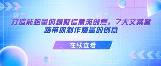 打造能跑量的爆款信息流创意，7大文案套路带你制作爆量的创意-云深网创社