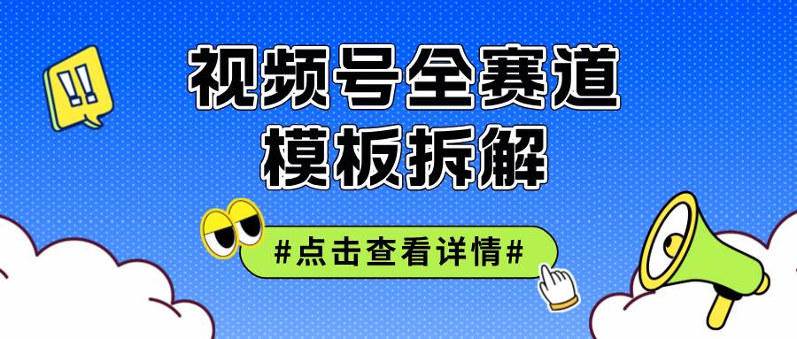 （12315期）视频号五分钟快速起号破播放-云深网创社
