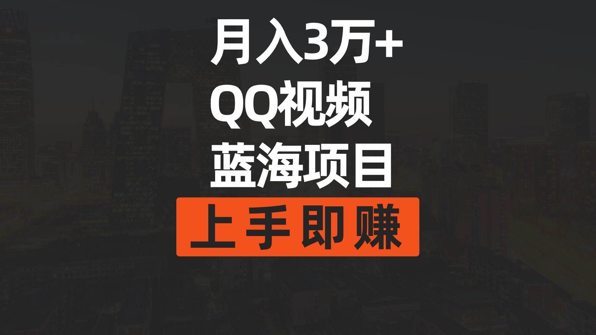 （9503期）月入3万+ 简单搬运去重QQ视频蓝海赛道  上手即赚-云深网创社