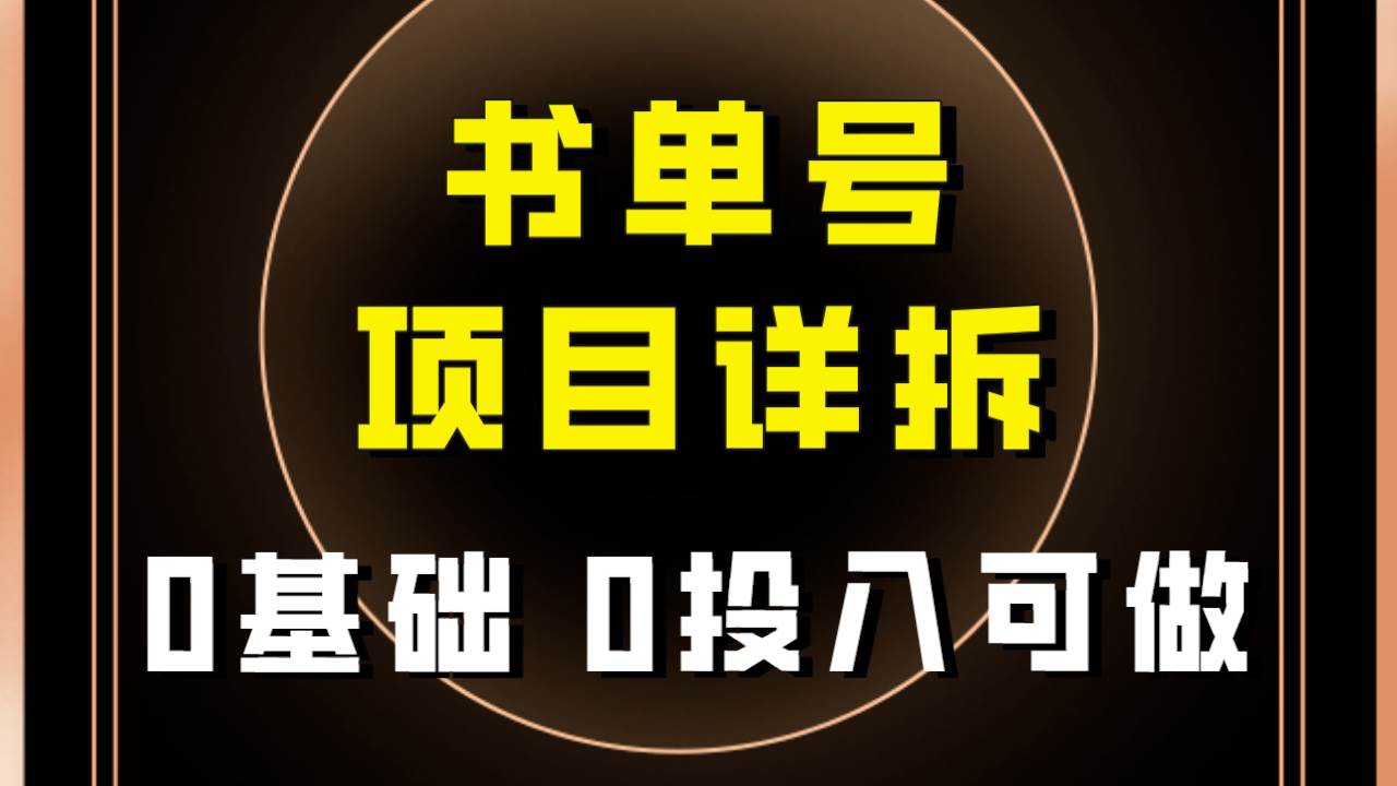 0基础0投入可做！最近爆火的书单号项目保姆级拆解！适合所有人！-云深网创社