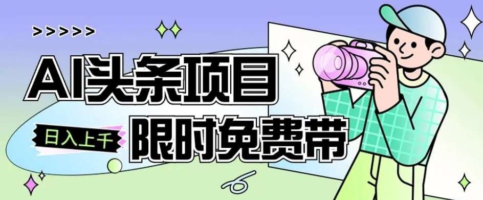 一节课了解AI头条项目，从注册到变现保姆式教学，零基础可以操作【揭秘】-云深网创社