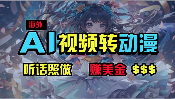 （10464期）海外性感美女跳舞，AI一键生成，野路子玩法，无脑搬运，听话照做，月入2w+-云深网创社