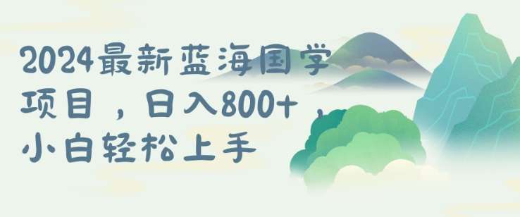 国学项目，长期蓝海可矩阵，从0-1的过程【揭秘】-云深网创社