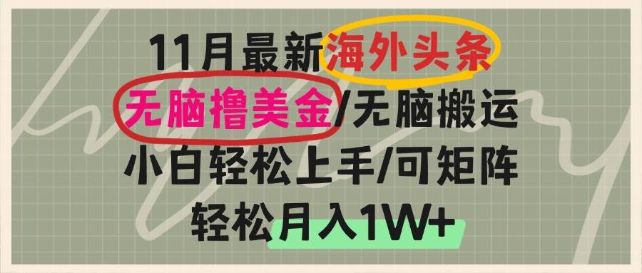 （13390期）海外头条，无脑搬运撸美金，小白轻松上手，可矩阵操作，轻松月入1W+-云深网创社