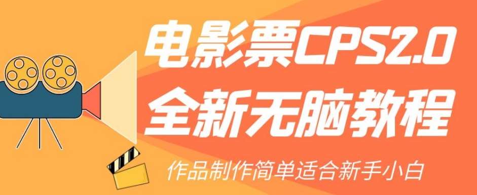 电影票CPS2.0全新无脑教程，作品制作简单适合新手小白-云深网创社