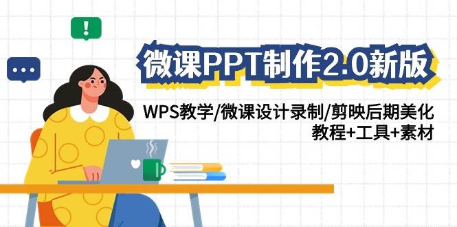 微课PPT制作2.0新版：WPS教学/微课设计录制/剪映后期美化/教程+工具+素材-云深网创社
