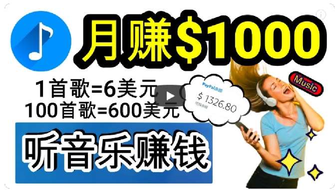 2024年独家听歌曲轻松赚钱，每天30分钟到1小时做歌词转录客，小白轻松日入300+【揭秘】-云深网创社
