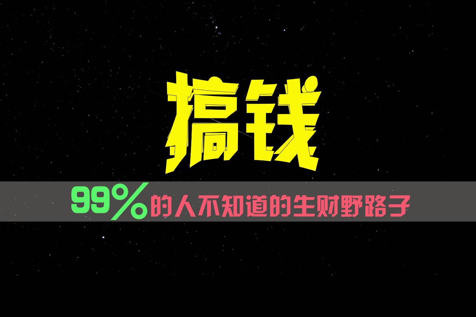 99%的人不知道的生财野路子，只掌握在少数人手里！-云深网创社
