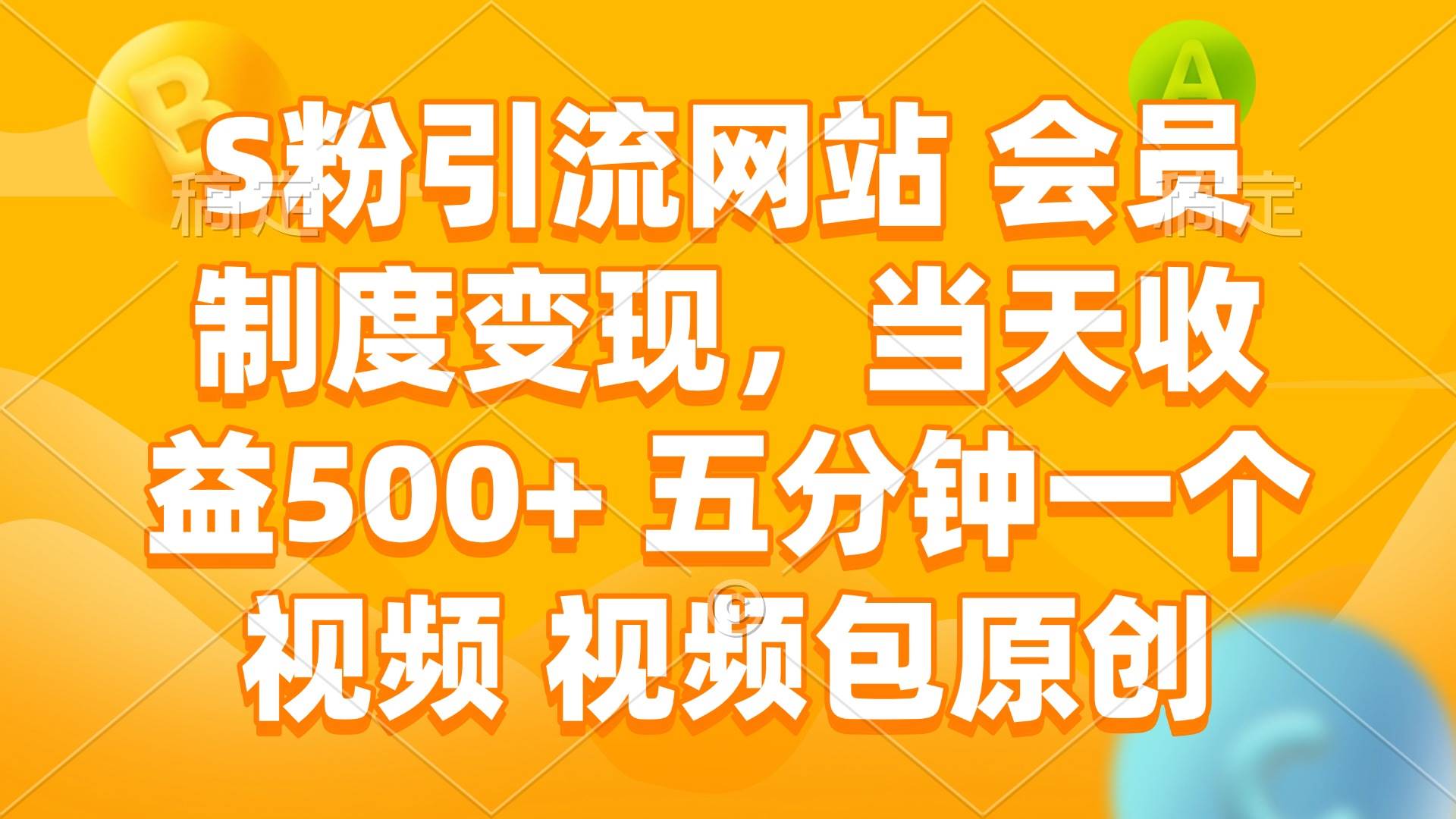 （14129期）S粉引流网站 会员制度变现，当天收益500+ 五分钟一个视频 视频包原创-云深网创社