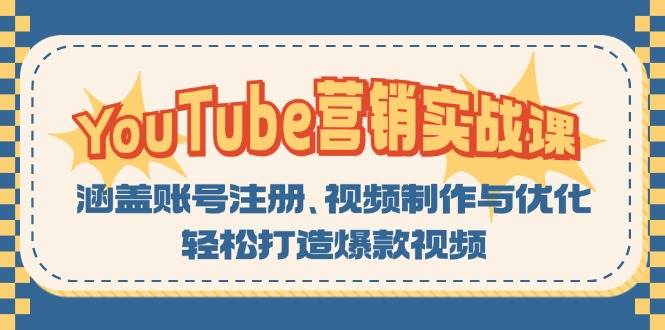 （13128期）YouTube-营销实战课：涵盖账号注册、视频制作与优化，轻松打造爆款视频-云深网创社
