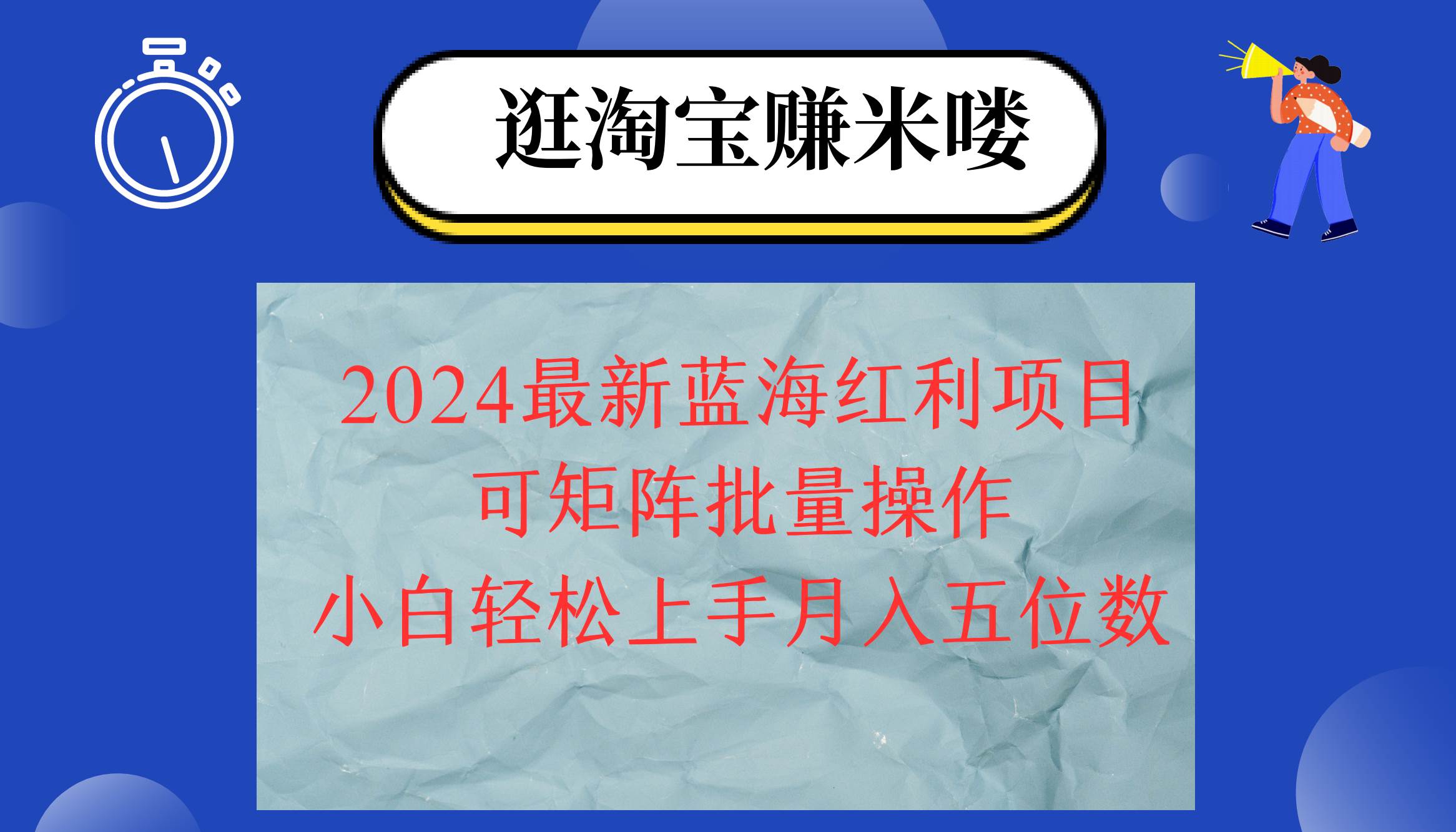 （12033期）2024淘宝蓝海红利项目，无脑搬运操作简单，小白轻松月入五位数，可矩阵…-云深网创社