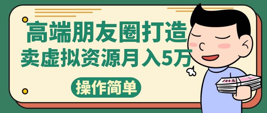 高端朋友圈打造，卖精致素材小众网图虚拟资源月入5万-云深网创社
