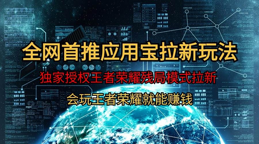 （9907期）【全网首发】腾讯应用宝王者荣耀残局模式拉新赛道，轻松日如1000+-云深网创社
