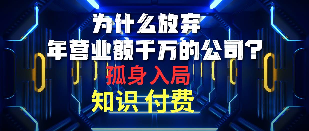 （10070期）为什么放弃年营业额千万的公司 孤身入局知识付费赛道-云深网创社