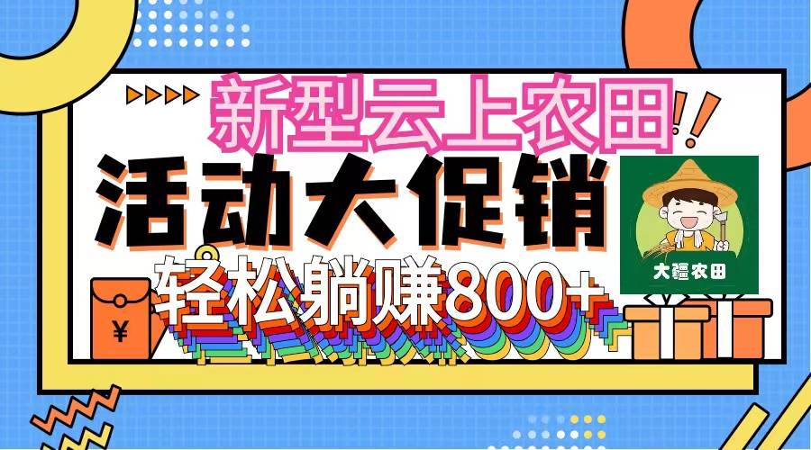 （12279期）新型云上农田，全民种田收米 无人机播种，三位数 管道收益推广没有上限-云深网创社