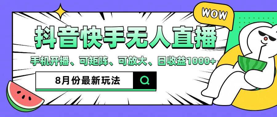 （12074期）抖音快手8月最新无人直播月入3W+-云深网创社