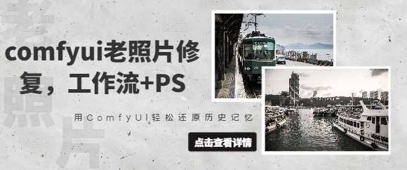 comfyui老照片修复，工作流+PS，用ComfyUI轻松还原历史记忆-云深网创社