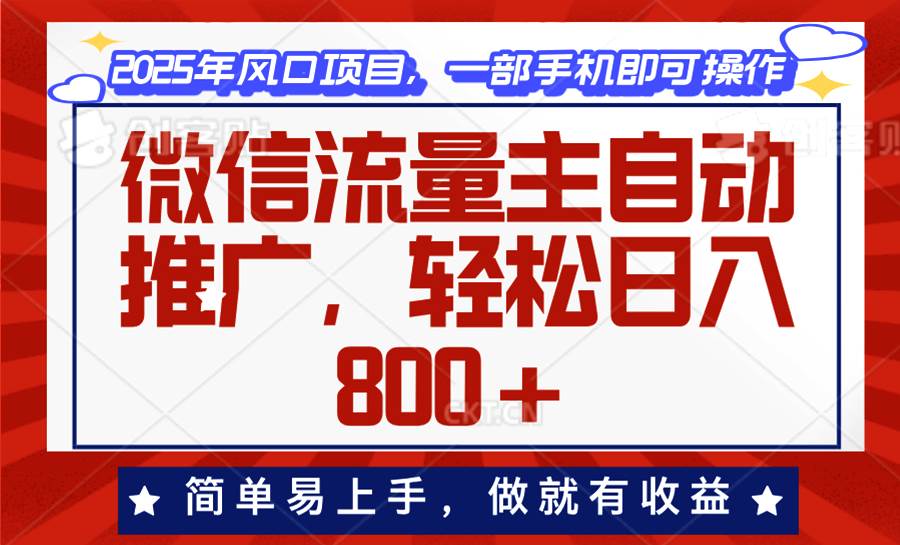 （13993期）微信流量主自动推广，轻松日入800+，简单易上手，做就有收益。-云深网创社