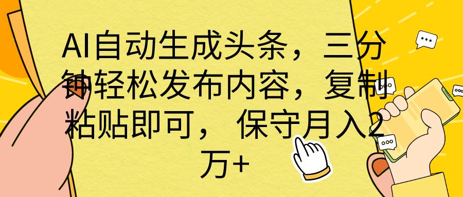 （10146期） AI自动生成头条，三分钟轻松发布内容，复制粘贴即可， 保底月入2万+-云深网创社