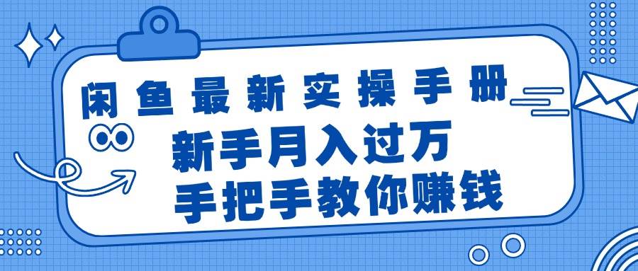 （11818期）闲鱼最新实操手册，手把手教你赚钱，新手月入过万轻轻松松-云深网创社