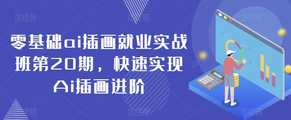 零基础ai插画就业实战班第20期，快速实现Ai插画进阶-云深网创社
