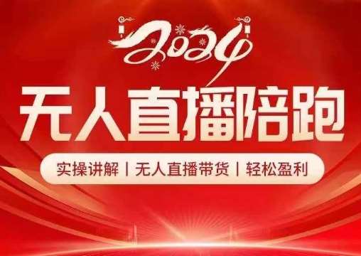 2024无人直播陪跑全套课，实操讲解，无人直播带货，轻松盈利-云深网创社