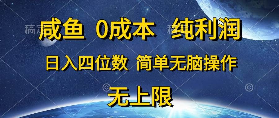 （10576期）咸鱼0成本，纯利润，日入四位数，简单无脑操作-云深网创社