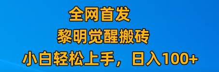 最新腾讯游戏搬砖，保姆级教学，每天二十分钟，新手多号也能日入100+-云深网创社