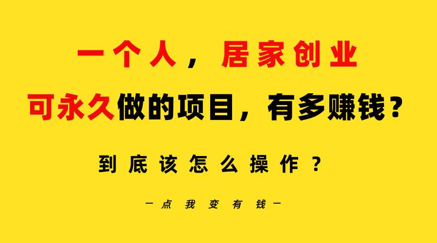 （9141期）一个人，居家创业：B站每天10分钟，单账号日引创业粉100+，月稳定变现5W…-云深网创社