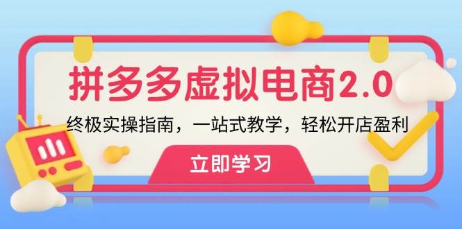 （12453期）拼多多 虚拟项目-2.0：终极实操指南，一站式教学，轻松开店盈利-云深网创社