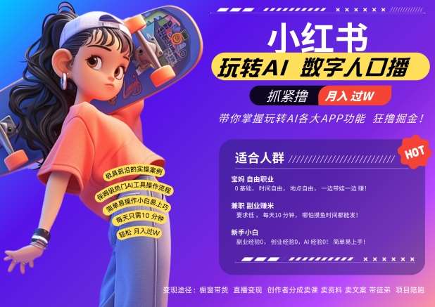 小红书数字人暴力起号，AI改写文案，再也不用费劲录口播，流量火爆月入破W轻松拿捏-云深网创社