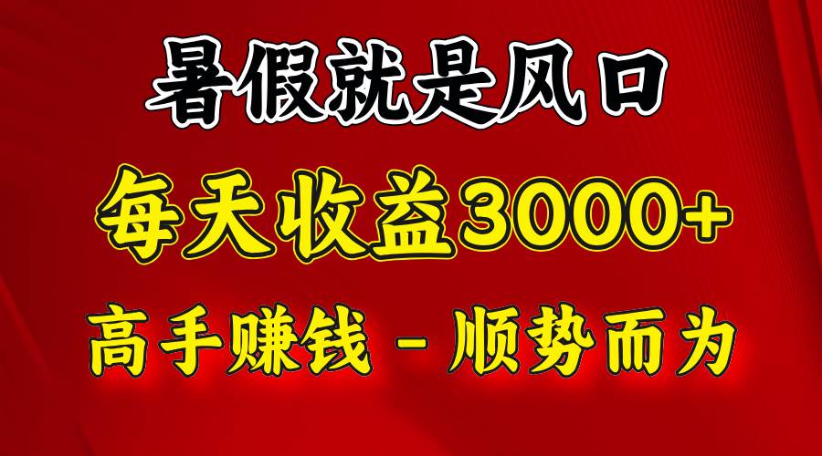 一天收益2500左右，赚快钱就是抓住风口，顺势而为！暑假就是风口，小白当天能上手-云深网创社