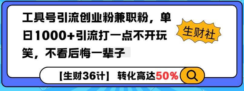 工具号引流创业粉兼职粉，单日1000+引流打一点不开玩笑，不看后悔一辈子【揭秘】-云深网创社