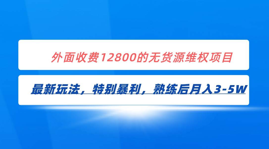 全网首发！外面收费12800的无货源维权最新暴利玩法，轻松月入3-5W-云深网创社