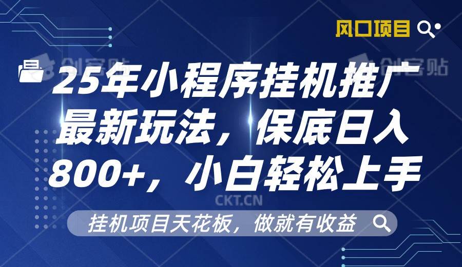 2025年小程序挂机推广最新玩法，保底日入800+，小白轻松上手-云深网创社