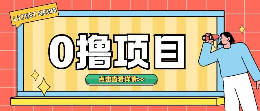 0撸项目，无需成本无脑操作只需转发朋友圈即可单日收入500+【揭秘】-云深网创社