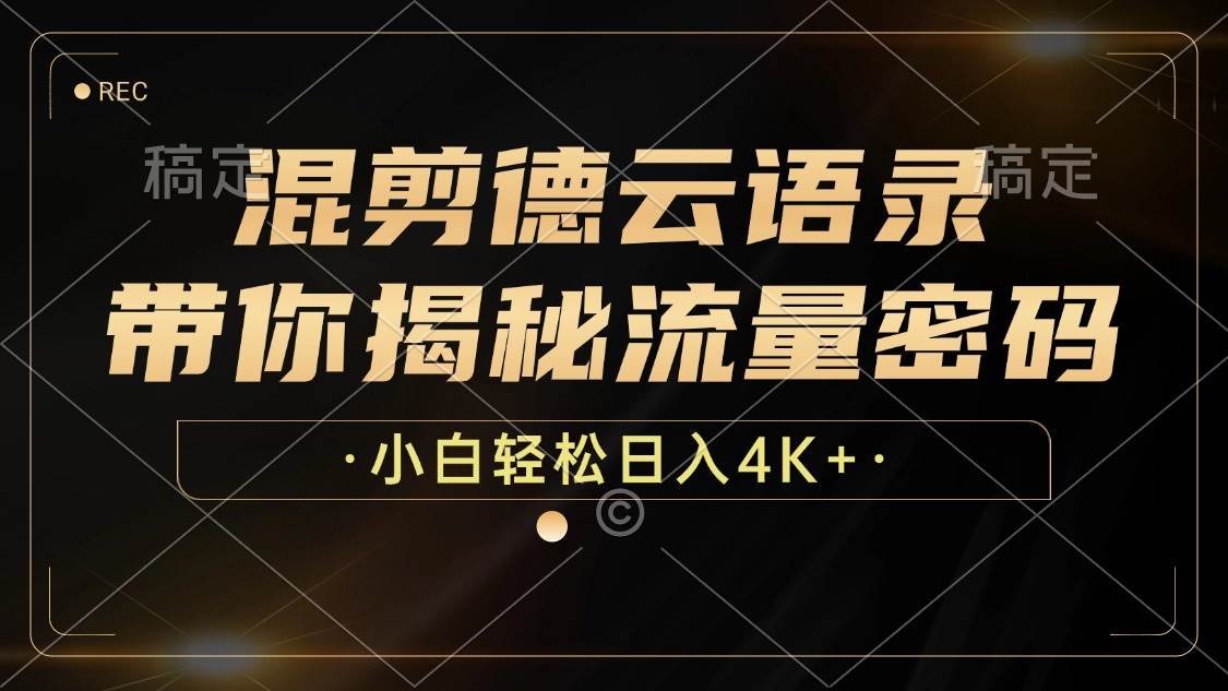 （12806期）混剪德云语录，带你揭秘流量密码，小白也能日入4K+-云深网创社