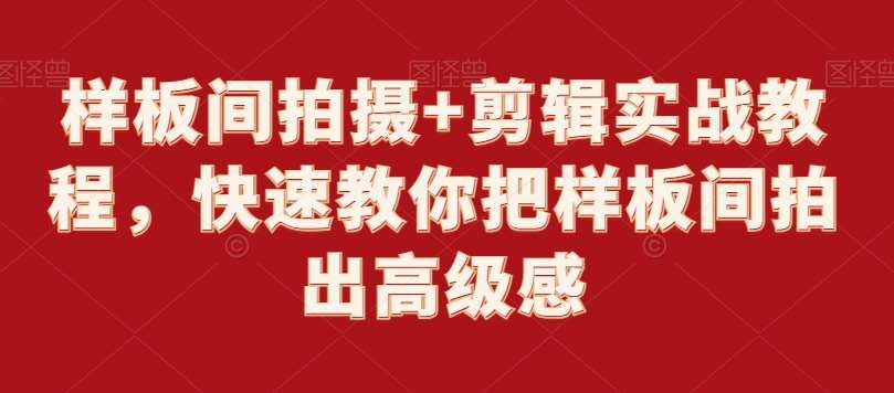 样板间拍摄+剪辑实战教程，快速教你把样板间拍出高级感-云深网创社