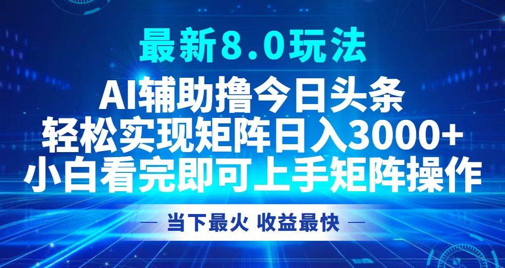 （12875期）今日头条最新8.0玩法，轻松矩阵日入3000+-云深网创社
