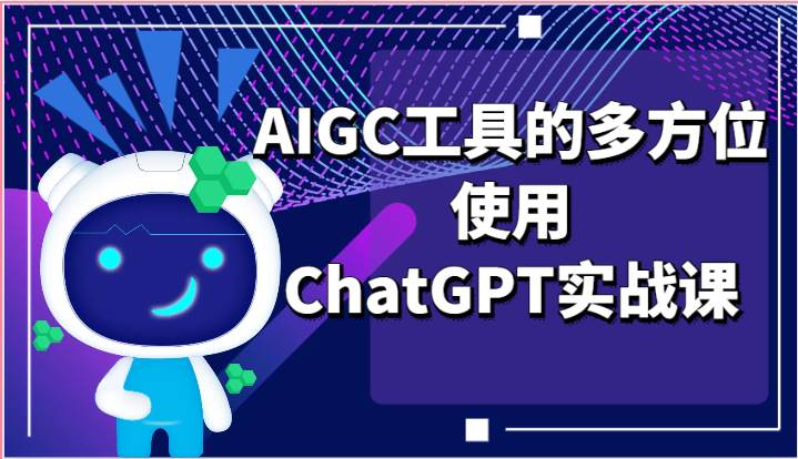 ai掘金系列课程-AIGC工具的多方位使用ChatGPT实战课-云深网创社