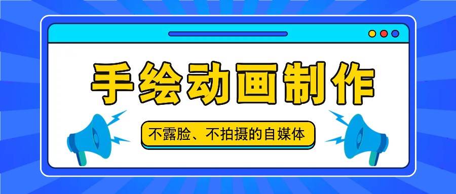 抖音账号玩法，手绘动画制作教程，不拍摄不露脸，简单做原创爆款-云深网创社