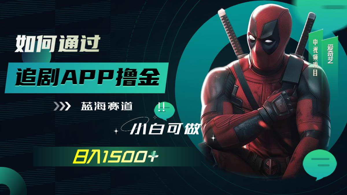 （7656期）如何通过追剧APP撸金，日入1500+（附素材）-云深网创社