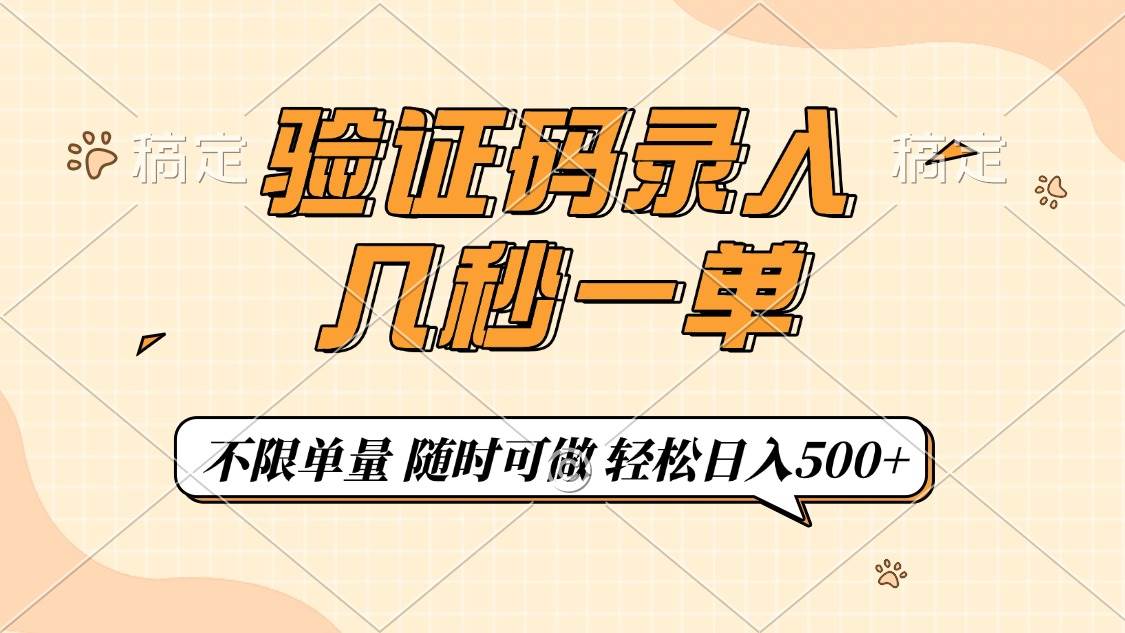 （14249期）验证码录入，几秒钟一单，只需一部手机即可开始，随时随地可做，每天500+-云深网创社