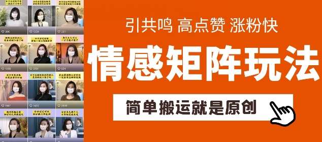 简单搬运，情感矩阵玩法，涨粉速度快，可带货，可起号【揭秘】-云深网创社