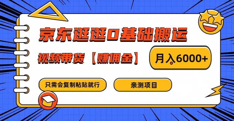 京东逛逛0基础搬运、视频带货赚佣金月入6000+ 只需要会复制粘贴就行-云深网创社